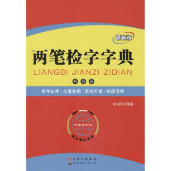 两笔检字字典 pdf epub mobi 电子书 下载