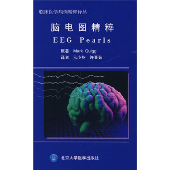 脑电图精粹 [EEG Pearls] pdf epub mobi 下载