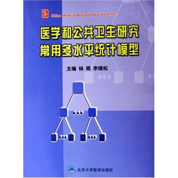 醫學和公共衛生研究常用多水平統計模型(附光盤)