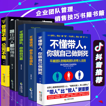 抖音推荐5册】不懂带人你就自己做到死 不懂说话你怎么带团队 不懂带团队你就自己累 管理不狠公司不稳 pdf epub mobi 下载
