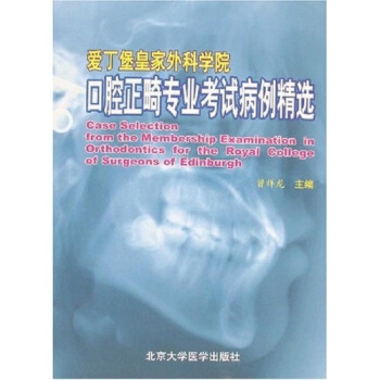 愛丁堡皇傢外科學院口腔正畸專業考試病例精選