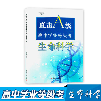 直击A级 高中学业等级考 生命科学高中教辅 高中生物学考试资料用书课后作业同步辅导 pdf epub mobi 下载