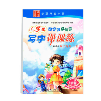 新课标 小学生写字课课练五5年级上册沪教版上海小学5年级字帖与上海市五年级语文教材配套