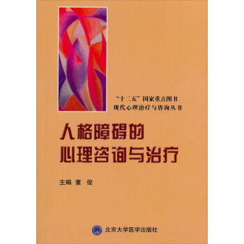 “十二五”国家重点图书·现代心理治疗与咨询丛书：人格障碍的心理咨询与治疗 pdf epub mobi 电子书 下载