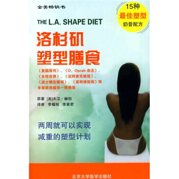 全美畅销书：洛杉矶塑型膳食 [The L.A.Shape Diet the 14-Day Total Weight Loss Plan] pdf epub mobi 下载