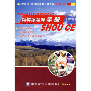 飼料添加劑手冊（第2版） pdf epub mobi 下载