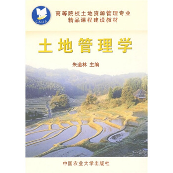 高等院校土地资源管理专业精品课程建设教材:土地管理学