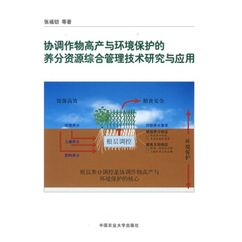 协调作物高产与环境保护的养分资源综合管理技术研究与应用 pdf epub mobi 下载
