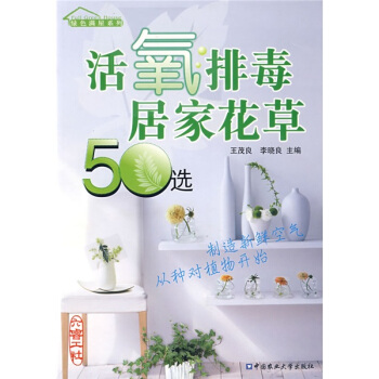 活氧排毒居傢花草50選 pdf epub mobi 下载