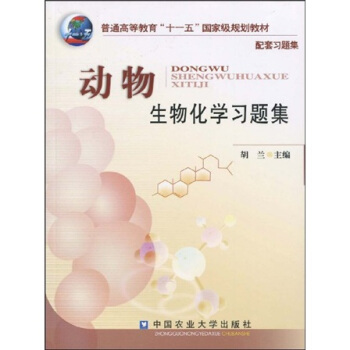 普通高職高專教育“十一五”規劃教材：動物生物化學習題集 pdf epub mobi 電子書 下載