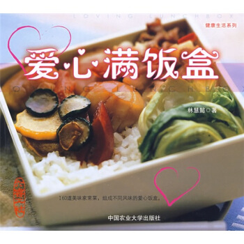 健康生活係列：愛心滿飯盒 pdf epub mobi 下载