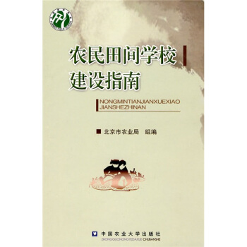 农民田间学校建设指南 pdf epub mobi 下载