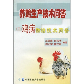 養雞生産技術問答3：雞病防治技術問答 pdf epub mobi 下载