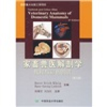 傢畜獸醫解剖學教程與彩色圖譜（第3版） pdf epub mobi 下载