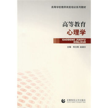 高等学校教师岗前培训系列教材：高等教育心理学 pdf epub mobi 下载