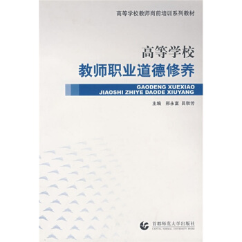 高等学校教师岗前培训系列教材:高等学校教师职业道德修养