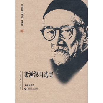 梁漱溟自选集 pdf epub mobi 电子书 下载