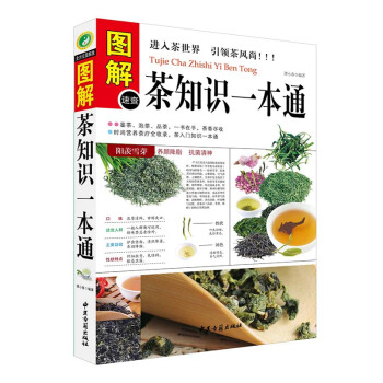 圖解茶知識一本通 中國茶藝 茶道 通俗易懂，圖解清晰 pdf epub mobi 下载