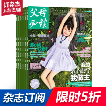 父母必读 三册套装 2018年8月起订阅 1年12期 母婴育儿早教期刊 幼儿益智 杂志铺 pdf epub mobi 电子书 下载