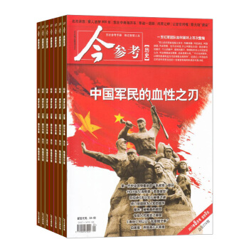 今參考曆史雜誌預訂 2018年8月起訂閱 1年共12期 文學曆史期刊 雜誌鋪每月快遞 pdf epub mobi 電子書 下載