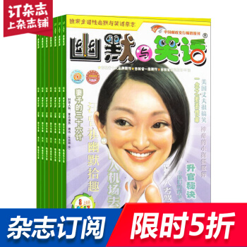 幽默與笑話雜誌上半月雜誌鋪預訂 2018年8月起訂閱 1年共12期 幽默笑話漫畫期刊 每月快遞