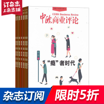中歐商業評論雜誌預訂 2018年8月起訂閱 1年共12期 商業財經期刊 雜誌鋪每月快遞 pdf epub mobi 電子書 下載