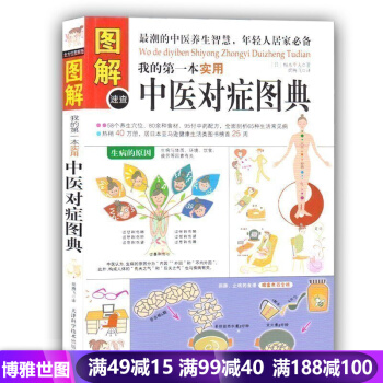 我的实用中医对症图典 图解健康大学堂/潮的中医养生智慧年轻人居家中医养生保健书 pdf epub mobi 下载