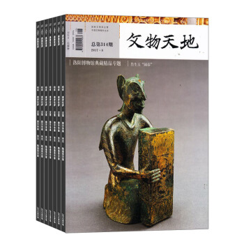 文物天地 全年12期杂志订阅 2018年8月起订 杂志铺 文学历史期刊杂志 pdf epub mobi 下载