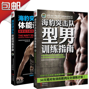海豹突擊隊型男訓練指南（全）+海豹突擊隊體能訓練手冊（全）（套裝共2冊） pdf epub mobi 下载