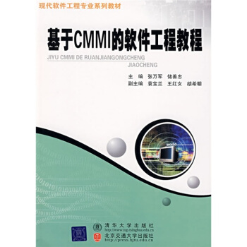 现代软件工程专业系列教材:基于CMMI的软件工程教程
