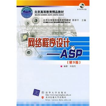 北京大學信息技術係列教材·網絡程序設計:ASP(第3版)(修訂本)(附VCD光盤1張)