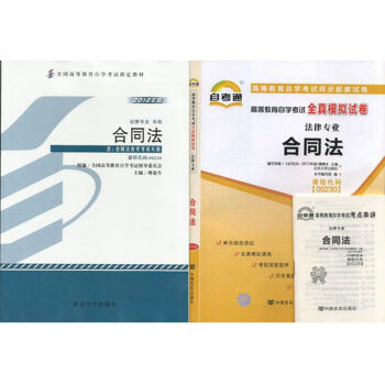 自考教材 00230 合同法 法律专业 自考教材 自考通全真模拟试卷 全套2本 pdf epub mobi 下载