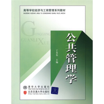 高等學校經濟與工商管理係列教材:公共管理學