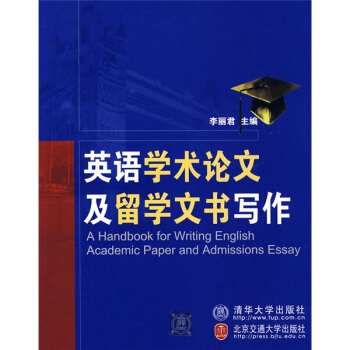 英语学术论文及留学文书写作 pdf epub mobi 电子书 下载