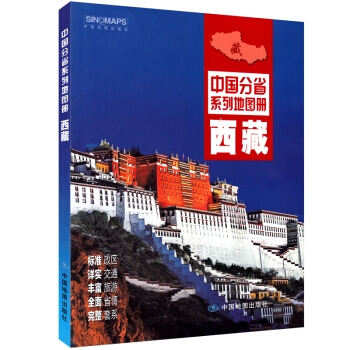 2017新版 西藏地圖冊 含拉薩 西藏交通旅遊地圖冊 拉薩詳細街道地圖 中國分省係列地圖冊 pdf epub mobi 電子書 下載