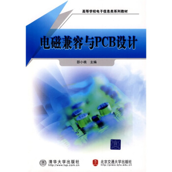 高等学校电子信息类系列教材：电磁兼容与PCB设计 pdf epub mobi 下载