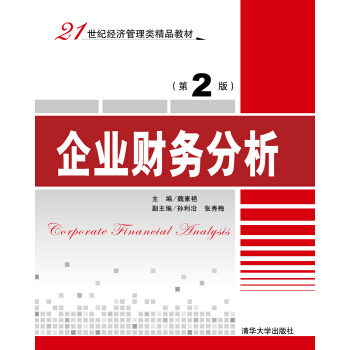 企业财务分析（第2版） pdf epub mobi 下载