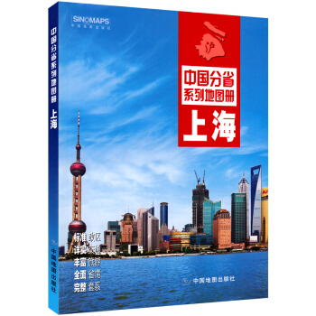2017新版 上海市地图册 上海交通旅游地图册 上海详细街道地图 中国分省系列地图册 正版 pdf epub mobi 电子书 下载