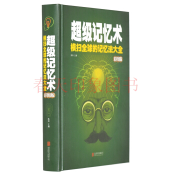 超级记忆术大全集-全球的记忆术大全 彩图版 改善提高增加记忆力的秘密训练的书思维游戏 pdf epub mobi 下载