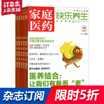 傢庭醫藥（快樂養生）雜誌預訂 2018年8月起訂閱 1年共12期 保健管理保健 雜誌鋪每月快遞 pdf epub mobi 下载