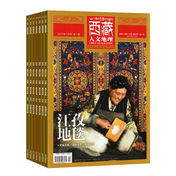 西藏人文地理雜誌 2018年8月起訂閱 1年共6期 傳播西藏文化 地理旅遊雜誌鋪 pdf epub mobi 下载