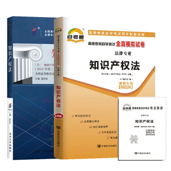 自考教材 00226 知识产权法 自考教材 自考通全真模拟试卷 附考点串讲 全套2本 pdf epub mobi 下载