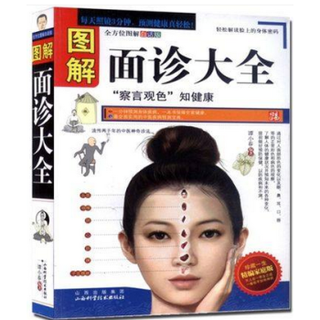 圖解麵診大全 中醫基礎 看麵相斷病癥 中醫養生 暢銷書籍 正版 pdf epub mobi 下载