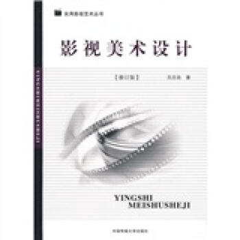 影视美术设计（修订版） pdf epub mobi 下载