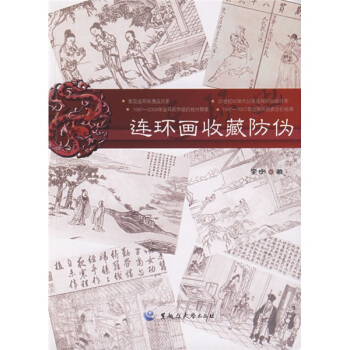 连环画收藏防伪 pdf epub mobi 下载