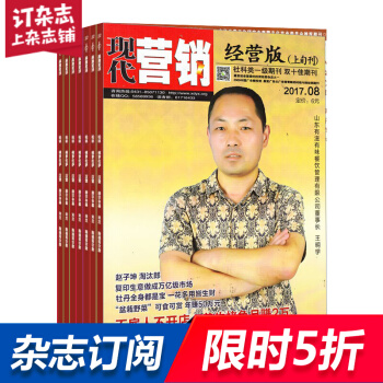 现代营销经营版杂志上旬刊 2018年8月起订阅 1年共12期 商业财经 营销策划杂志铺每月快递 pdf epub mobi 下载
