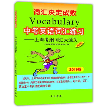 2019中考英語詞匯練習上海考綱詞匯大通關 詞匯決定成敗 初中英語詞匯書中考英語單詞書中