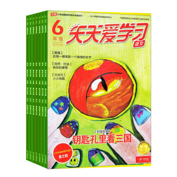 天天爱学习六年级杂志预订 2018年8月起订阅 半年6期 小学生学习辅导 杂志铺 pdf epub mobi 电子书 下载