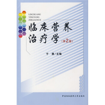 臨床營養治療學（第2版） pdf epub mobi 下载