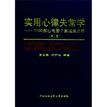 实用心律失常学：1100例心电图个案临床分析（第2版） [Cardiac Arrhythmias:An Applied Approach] pdf epub mobi 电子书 下载